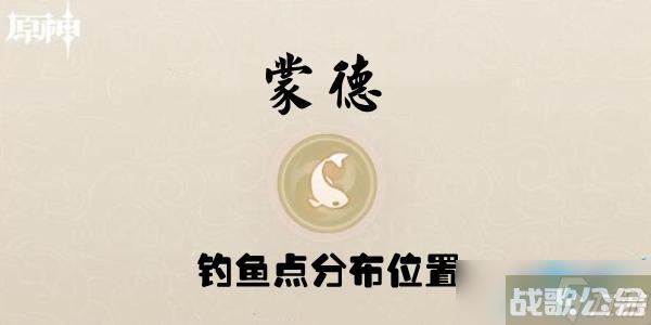 原神蒙德钓鱼点分布在哪里介绍,原神资讯 原神蒙德钓鱼点分布在哪里介绍,原神资讯