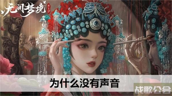 无间梦境为什么没有声音-无间噩梦攻略推荐玩法介绍