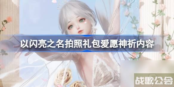 以闪亮之名爱愿神祈礼包怎么样 以闪亮之名拍照礼包爱愿神祈内容介绍,以闪亮之名资讯