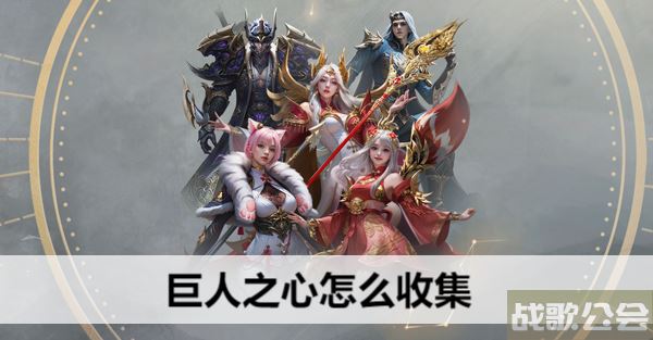 命运方舟巨人之心怎么收集-命运2巨人之力图文攻略