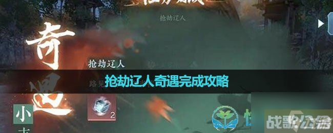 《逆水寒手游》抢劫辽人奇遇完成策略,逆水寒手游资讯