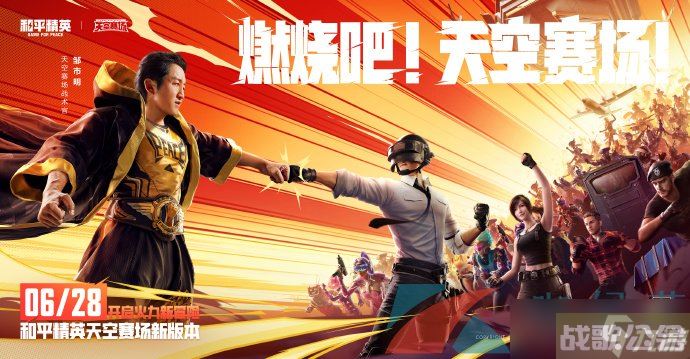 《和平精英》天空赛场新版本玩法攻略,和平精英资讯