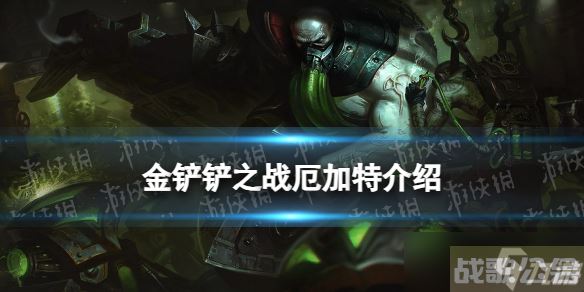 《金铲铲之战》s9厄加特技能介绍 s9厄加特怎么样,金铲铲之战资讯