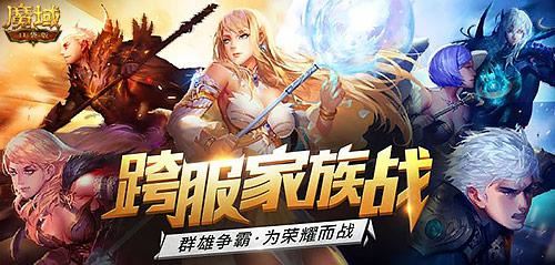 兄弟集结！《魔域口袋版》跨服家族战打响第一炮