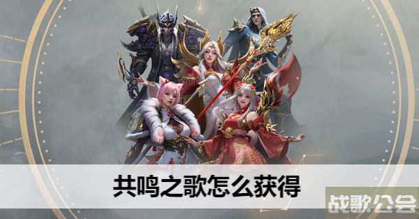 命运方舟共鸣之歌怎么获得-命运方舟共鸣之歌怎么获得视频推荐一览