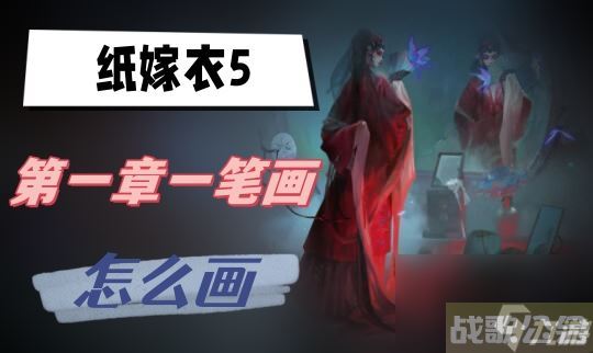 纸嫁衣5第一章一笔画怎么画,纸嫁衣资讯