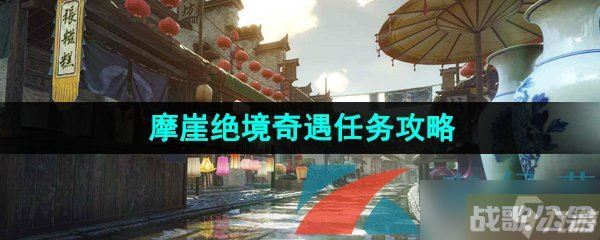 《逆水寒手游》摩崖绝境奇遇任务攻略,逆水寒手游资讯