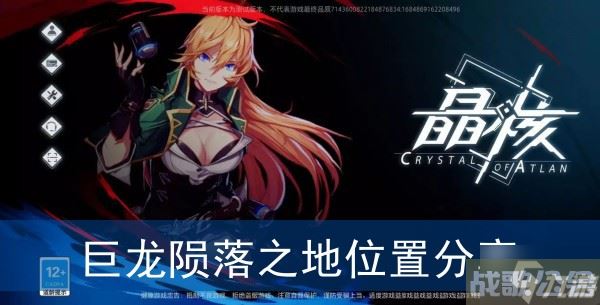 《晶核》巨龙陨落之地在哪里推荐,晶核手游资讯