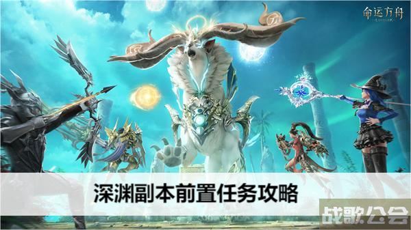 命运方舟深渊副本前置任务攻略-方舟深渊神器坐标选择推荐
