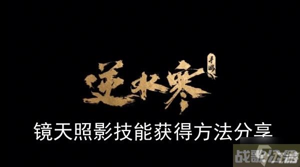 《逆水寒手游》镜天照影技能获取方法推荐,逆水寒手游资讯