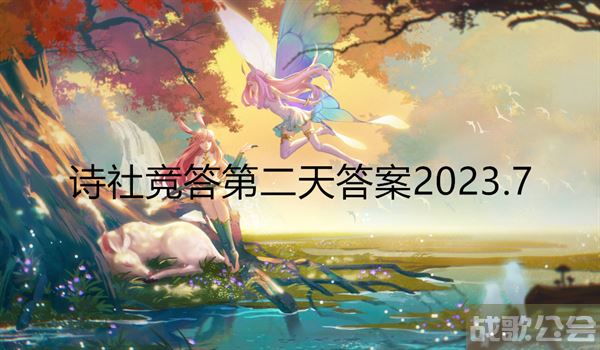 剑与远征诗社竞答第二天答案2023.7 -剑与远征 答题答案新手升级攻略