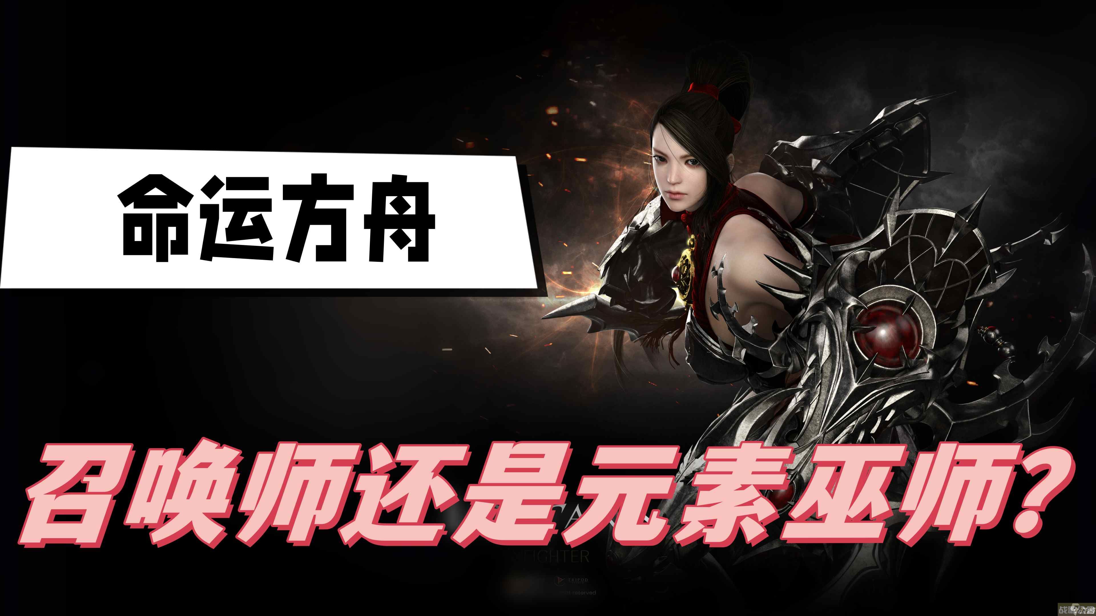 命运方舟召唤师还是元素巫师好用 元素巫师与召唤师推荐,命运方舟资讯 命运方舟召唤师还是元素巫师好用 元素巫师与召唤师推荐,命运方舟资讯