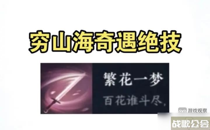 逆水寒手游繁花一梦穷山海奇遇攻略流程详解,逆水寒手游资讯
