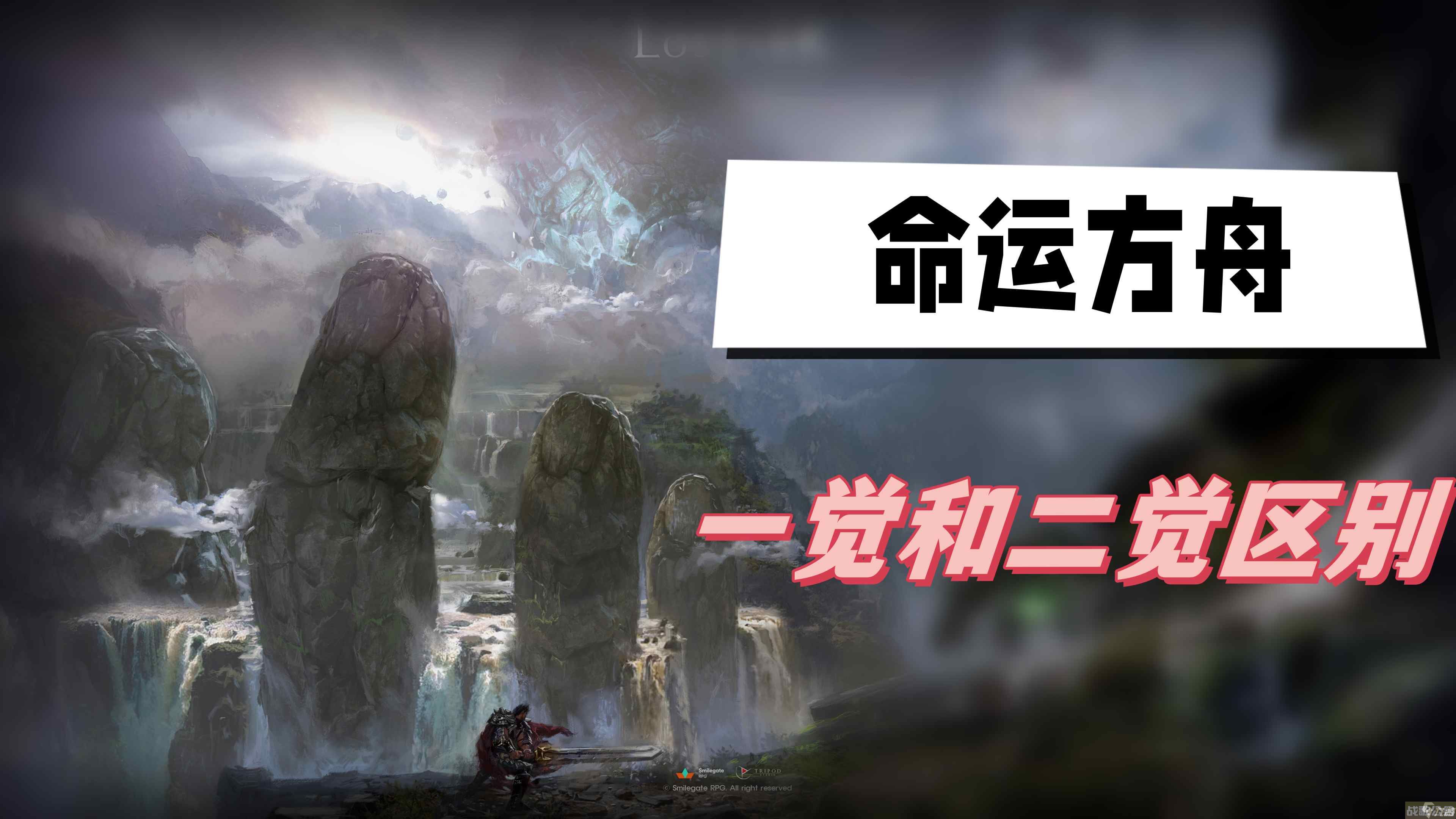 命运方舟一觉和二觉区别,命运方舟资讯