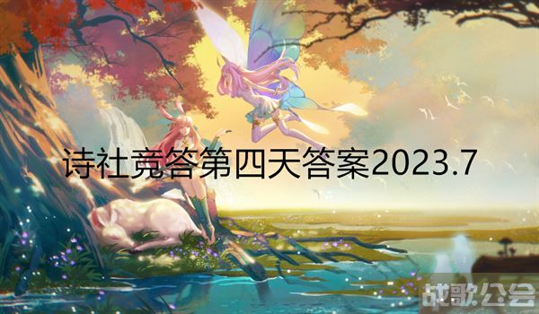 剑与远征诗社竞答第四天答案2023.7 -剑与远征 答题答案攻略分享