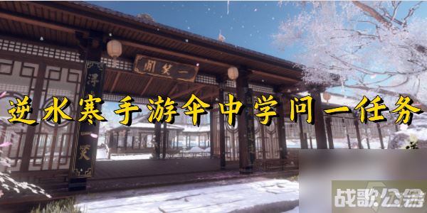 逆水寒手游伞中学问一任务,逆水寒手游资讯 逆水寒手游伞中学问一任务,逆水寒手游资讯