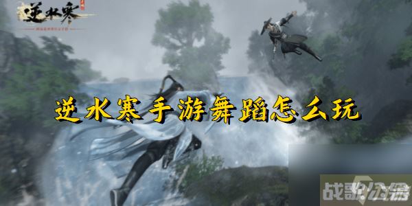 逆水寒手游舞蹈升级教程,逆水寒手游资讯 逆水寒手游舞蹈升级教程,逆水寒手游资讯