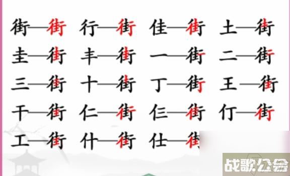 汉字找茬王街找出18个常见字 街找出18个常见字图文攻略,汉字找茬王资讯