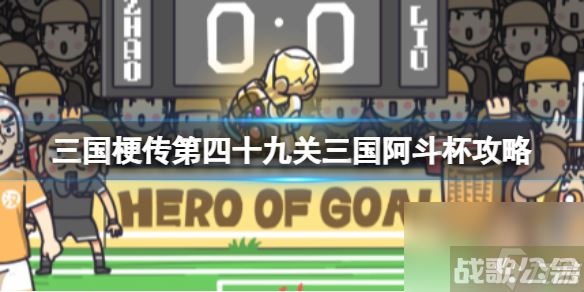 《三国梗传》第四十九关三国阿斗杯攻略 成功踢入点球,三国梗传资讯 《三国梗传》第四十九关三国阿斗杯攻略 成功踢入点球,三国梗传资讯