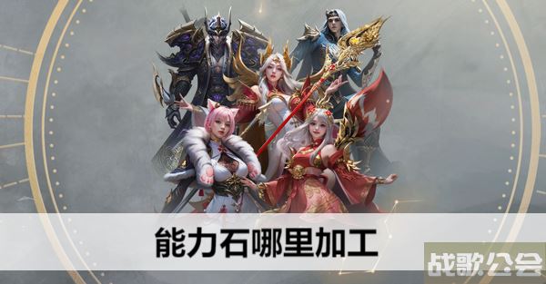 命运方舟能力石哪里加工-命运方舟能力石哪里加工攻略方法分享