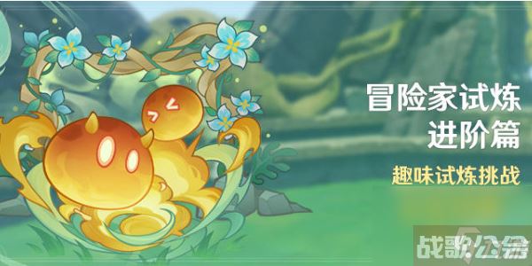 原神冒险家试炼进阶篇定序试炼 其一 原神冒险家试炼进阶篇定序试炼 其一挑战攻略,原神资讯 原神冒险家试炼进阶篇定序试炼 其一 原神冒险家试炼进阶篇定序试炼 其一挑战攻略,原神资讯