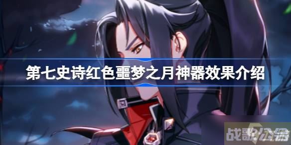 第七史诗神器红色噩梦之月有什么用,第七史诗资讯