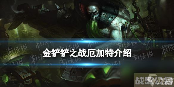 《金铲铲之战》s9厄加特技能详解 s9厄加特怎么样,金铲铲之战资讯