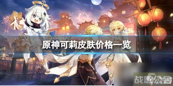 《原神》可莉皮肤卖多少钱 可莉皮肤价格介绍,原神资讯