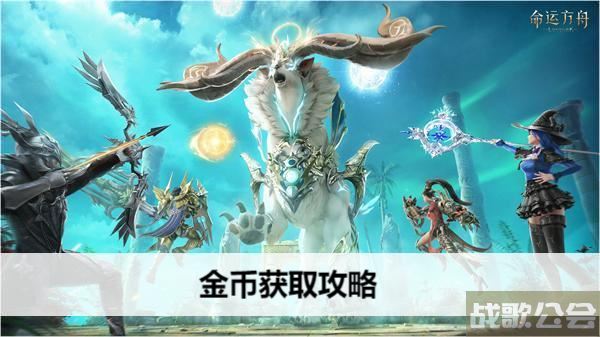 命运方舟金币获取攻略-命运方块怎么得到推荐一览