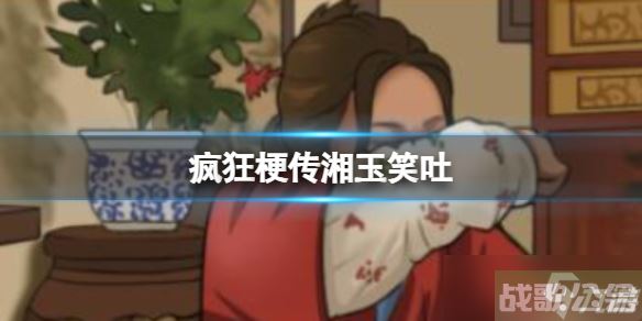 《疯狂梗传》湘玉笑吐 找出10处不同通关攻略,疯狂梗传资讯