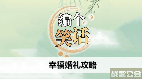 编个笑话幸福婚礼攻略-笑话结婚新手攻略