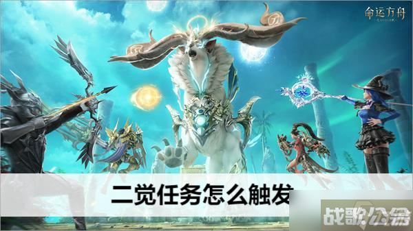 命运方舟二觉任务怎么触发,命运方舟资讯