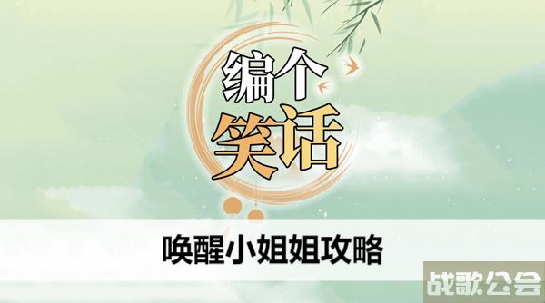 编个笑话唤醒小姐姐攻略-编一个笑话图文攻略