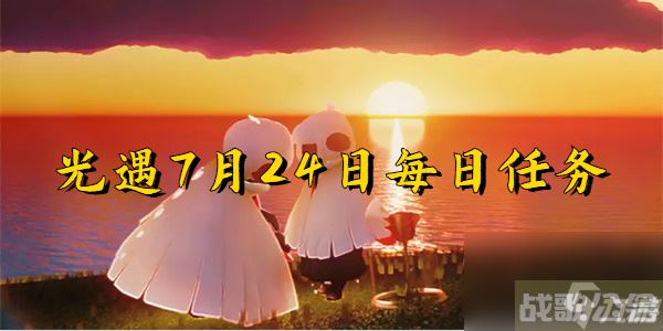 光遇7月24日,光遇资讯