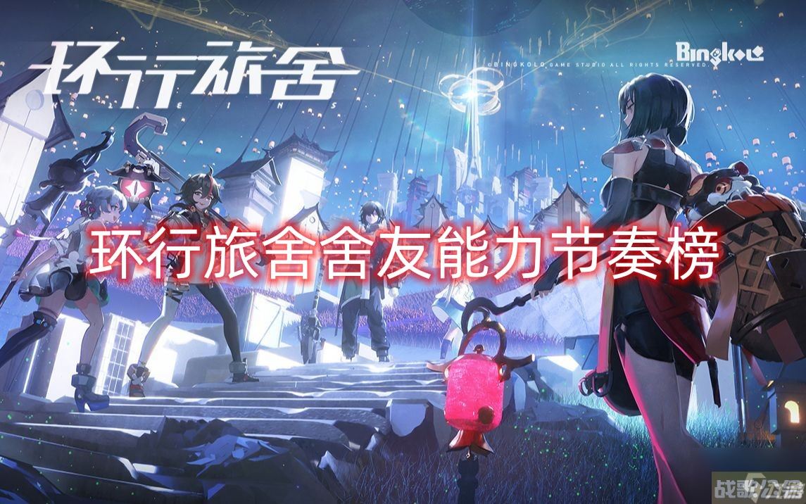 环行旅舍舍友能力节奏榜介绍2023,克莱因舍资讯