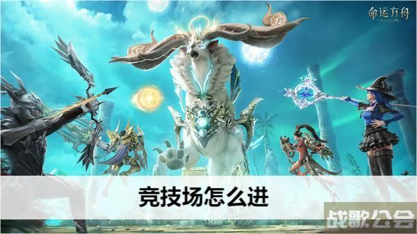 命运方舟竞技场怎么进-命运方舟竞技场怎么进道具获取攻略