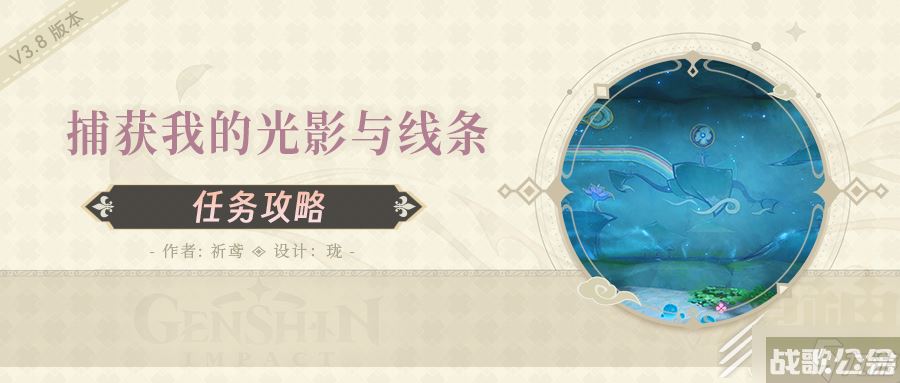 原神3.8捕获我的光影与线条任务方法,原神资讯
