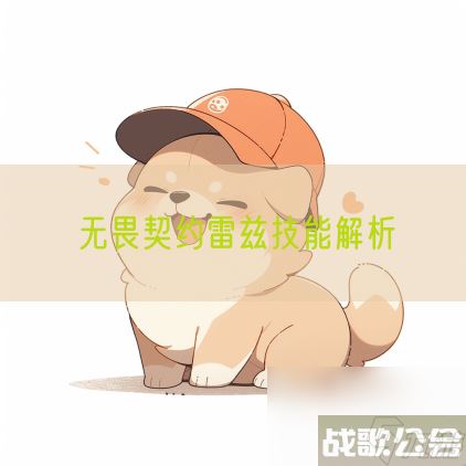 无畏契约雷兹技能解析,无畏契约资讯