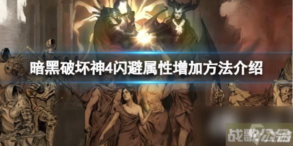 《暗黑破坏神4》怎么增加闪避属性 闪避属性增加方法介绍,暗黑破坏神4手游资讯