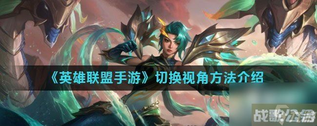《英雄联盟手游》切换视角方法介绍,英雄联盟手游资讯 《英雄联盟手游》切换视角方法介绍,英雄联盟手游资讯