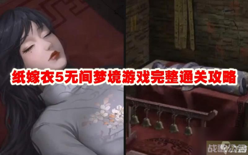 纸嫁衣5无间梦境游戏完整通关攻略,无间梦境资讯