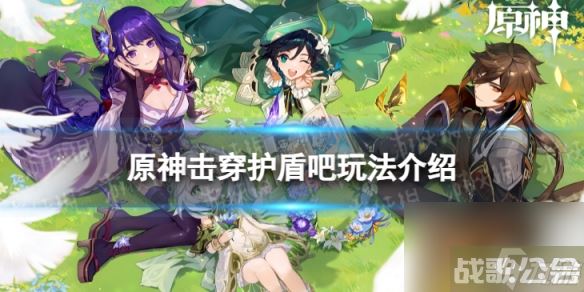 《原神》击穿护盾吧怎么玩击穿护盾吧玩法详解,原神资讯