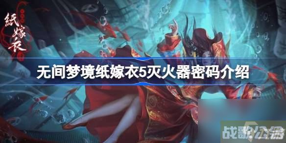 无间梦境纸嫁衣5灭火器密码是什么 无间梦境纸嫁衣5灭火器密码介绍,无间梦境资讯
