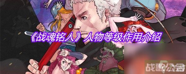 《战魂铭人》人物等级效果介绍,战魂铭人资讯