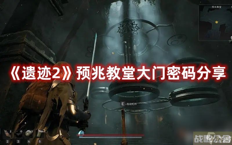 《遗迹2》预兆教堂大门密码是多少 教堂大门解密密码介绍,遗迹资讯