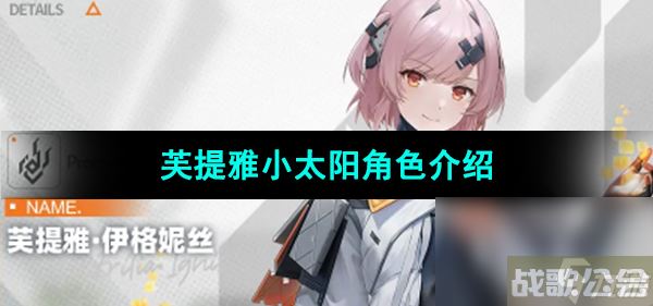 《尘白禁区》芙提雅小太阳角色介绍,尘白禁区资讯