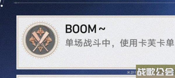 星穹铁道BOOM成就怎么获得 简单获取流程 星穹铁道BOOM成就怎么获得 简单获取流程