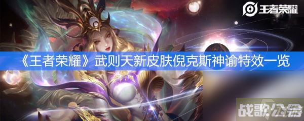 《王者荣耀》武则天新皮肤倪克斯神谕特效介绍,王者荣耀资讯
