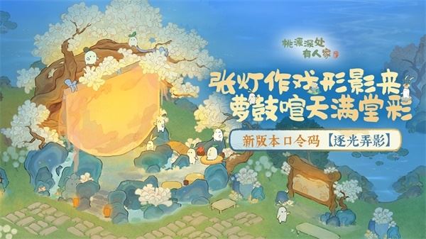 桃源新版本「逐光弄影」皮影戏建筑惊喜登场