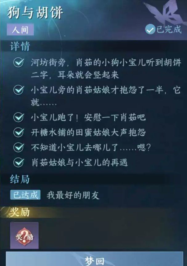 逆水寒手游狗与胡饼怎么做 任务完成方法